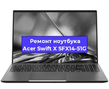 Чистка от пыли и замена термопасты на ноутбуке Acer Swift X SFX14-51G в Белгороде
